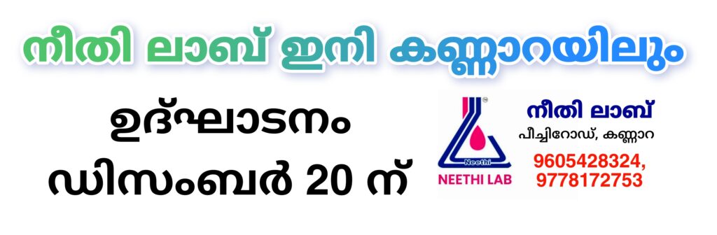 നീതി ലാബ് ഇനി കണ്ണാറയിലും ഉദ്ഘാടനം ഡിസംബർ 20 ന്