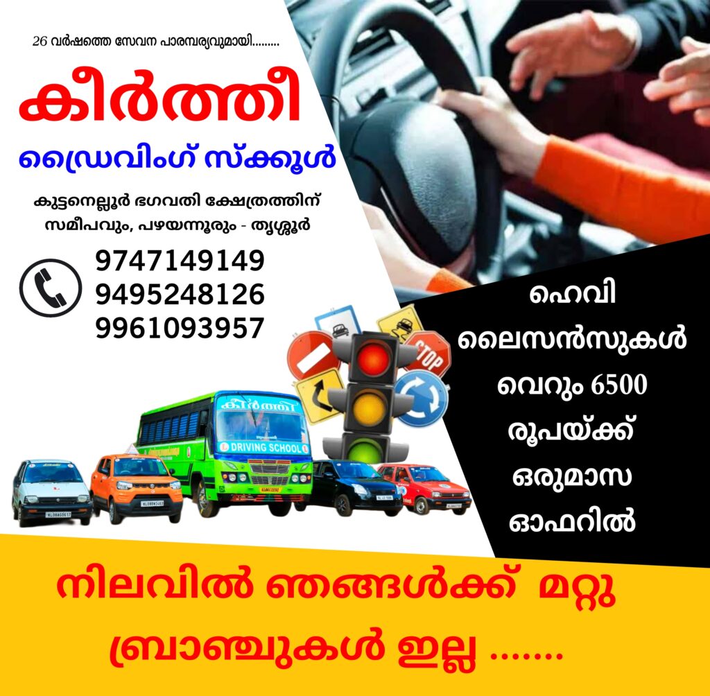 കീർത്തീ ഡ്രൈവിംഗ് സ്ക്കൂൾ