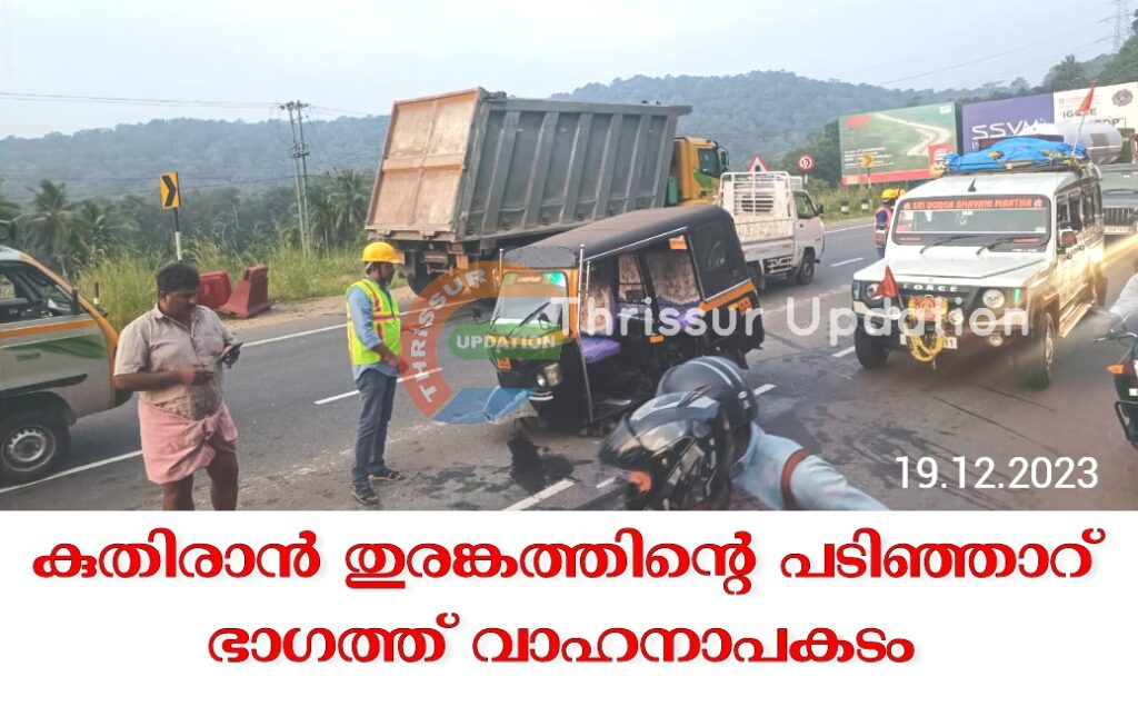 കുതിരാൻ തുരങ്കത്തിന്റെ പടിഞ്ഞാറ് ഭാഗത്ത് വാഹനാപകടം