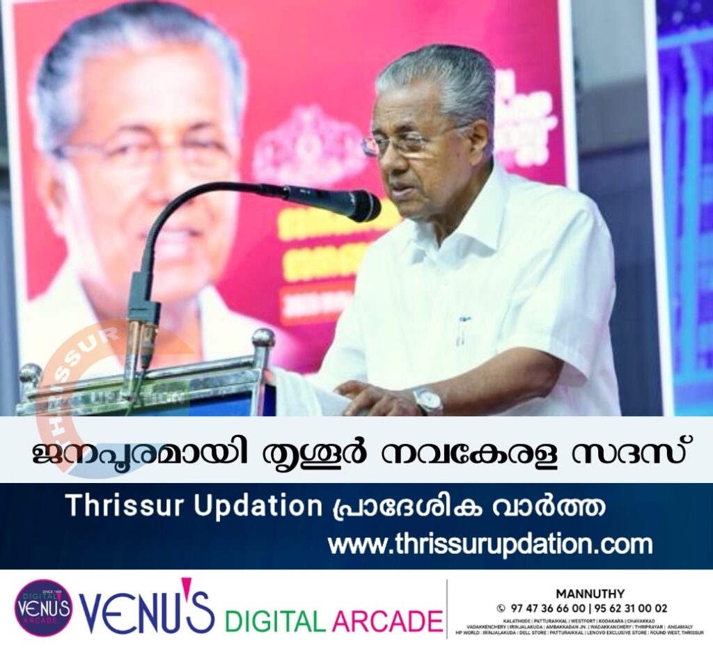 ജനപൂരമായി തൃശൂർ നവകേരള സദസ്