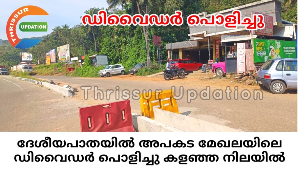 ദേശീയപാതയിൽ അപകട മേഖലയിലെ ഡിവൈഡർ പൊളിച്ചു കളഞ്ഞ നിലയിൽ