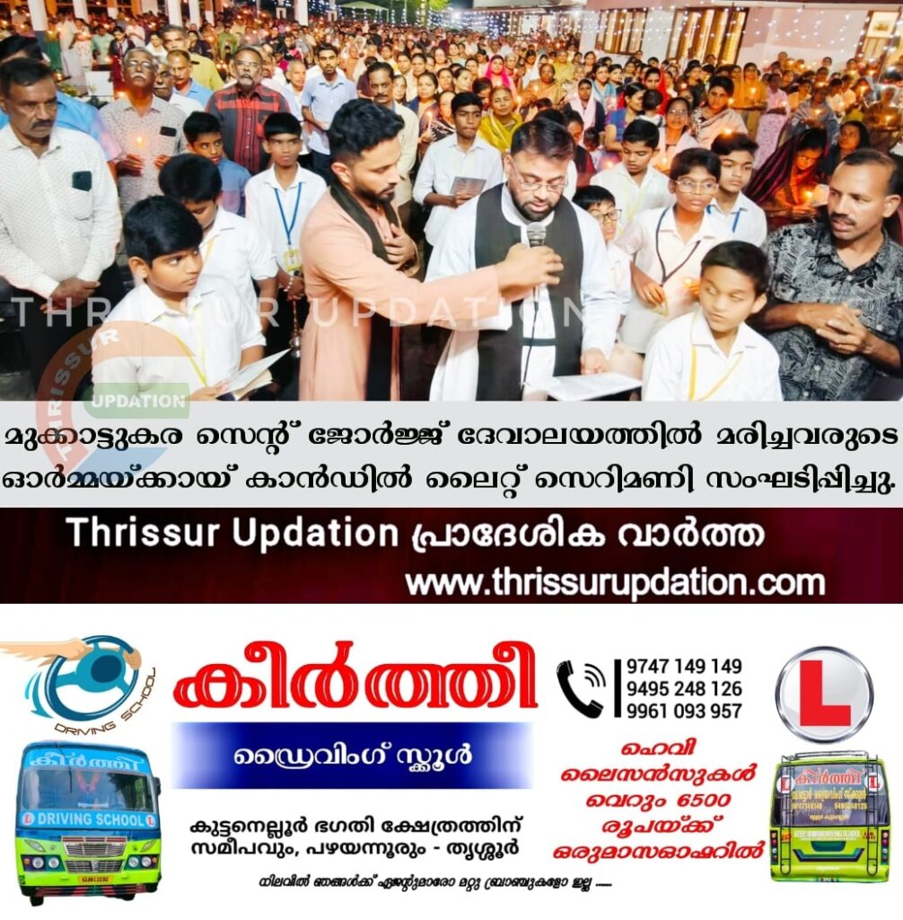 മുക്കാട്ടുകര സെന്റ് ജോർജ്ജ് ദേവാലയത്തിൽ മരിച്ചവരുടെ ഓർമ്മയ്ക്കായ് കാൻഡിൽ ലൈറ്റ് സെറിമണി സംഘടിപ്പിച്ചു.
