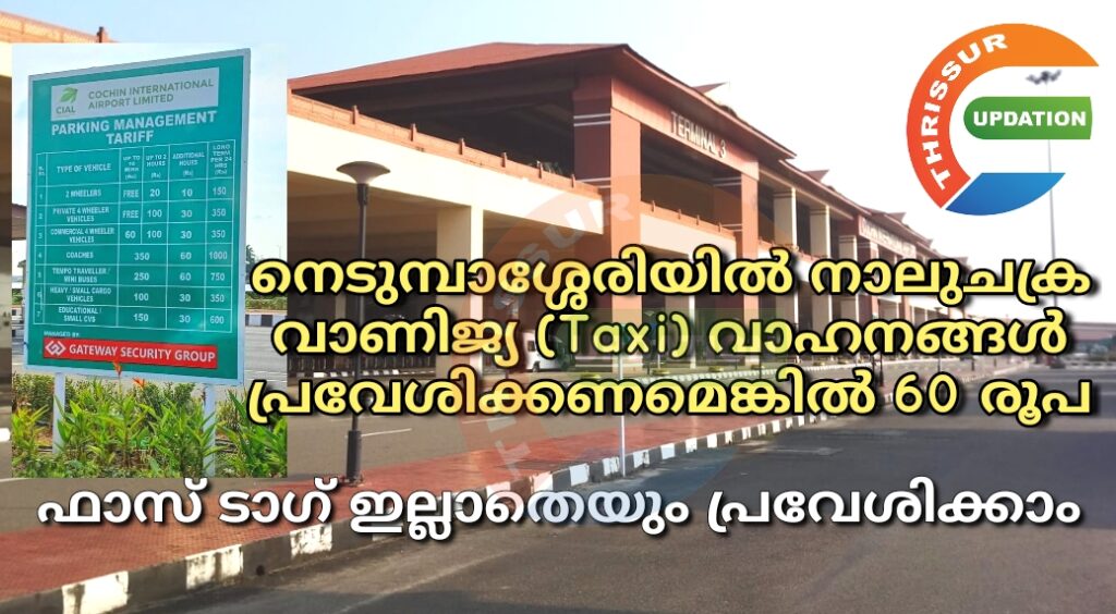 നെടുമ്പാശ്ശേരിയിൽ നാലുചക്ര വാണിജ്യ (Taxi) വാഹനങ്ങൾ പ്രവേശിക്കണമെങ്കിൽ 60 രൂപ.