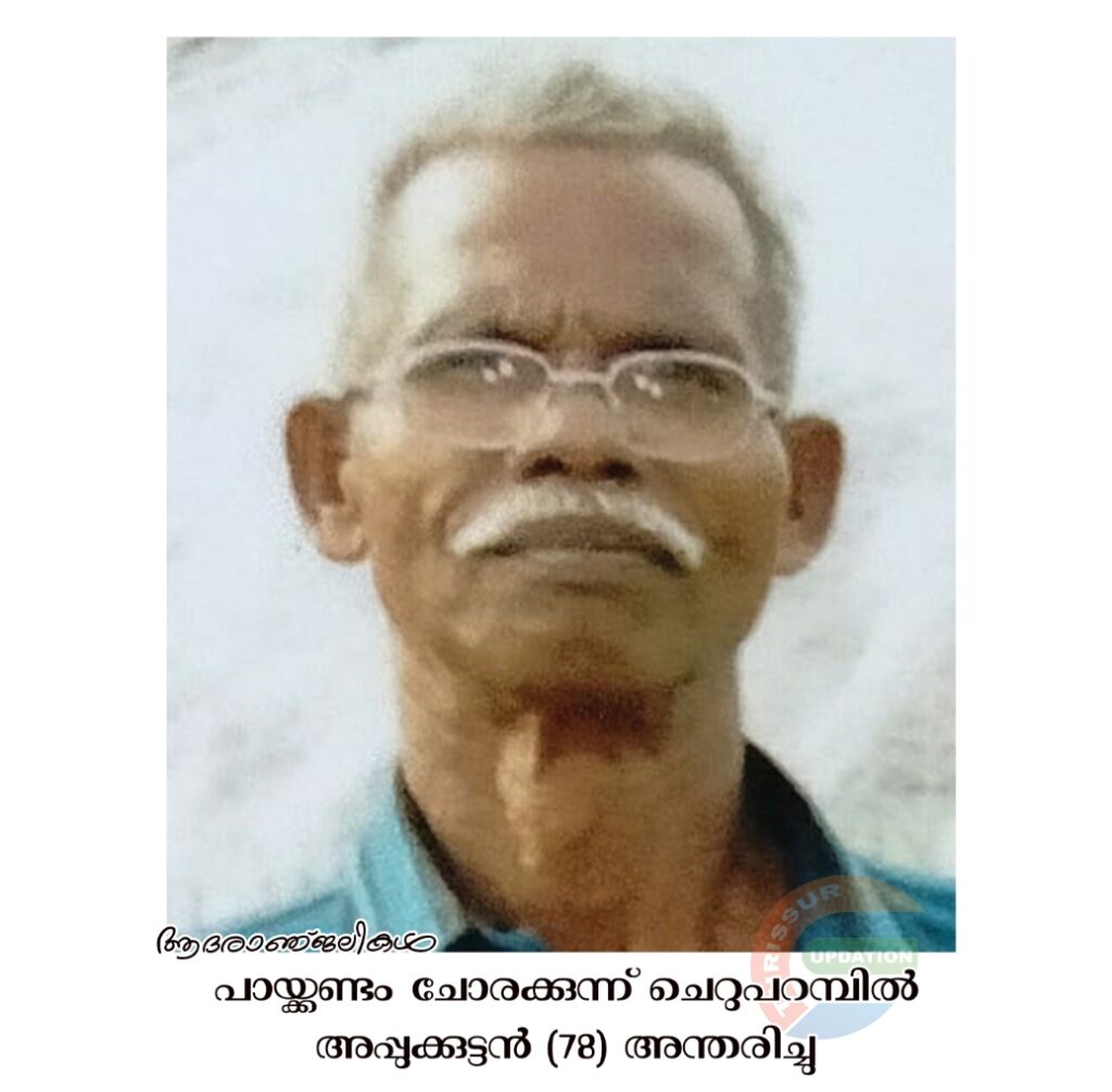 പായ്ക്കണ്ടം ചോരക്കുന്ന് ചെറുപറമ്പിൽ അപ്പുക്കുട്ടൻ (78) അന്തരിച്ചു