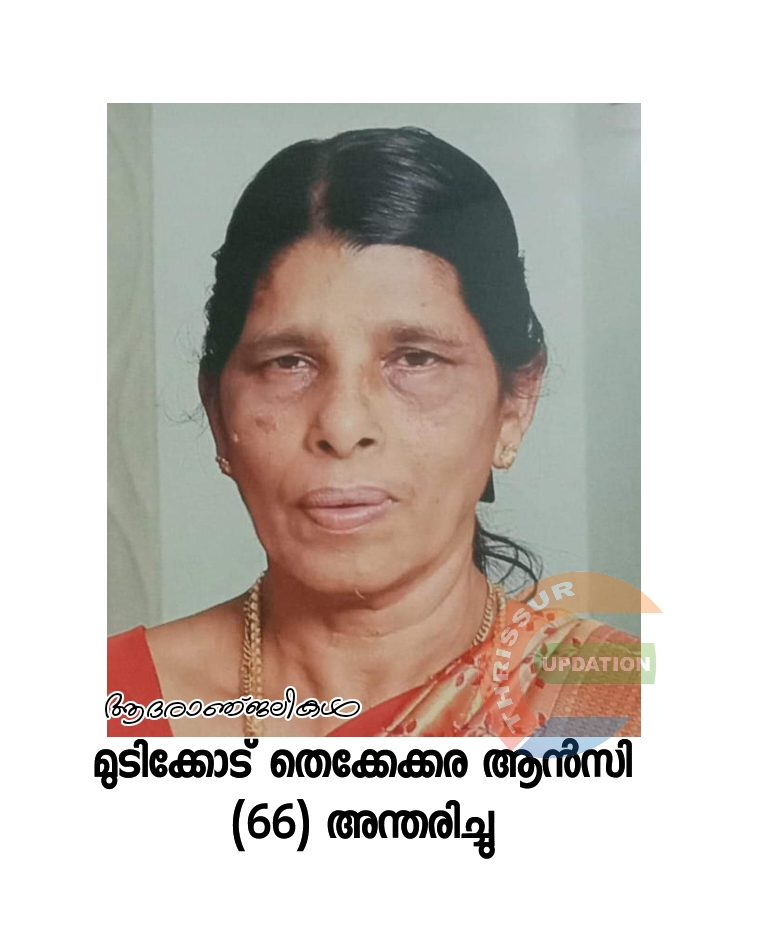 മുടിക്കോട് തെക്കേക്കര   ആൻസി (66) അന്തരിച്ചു