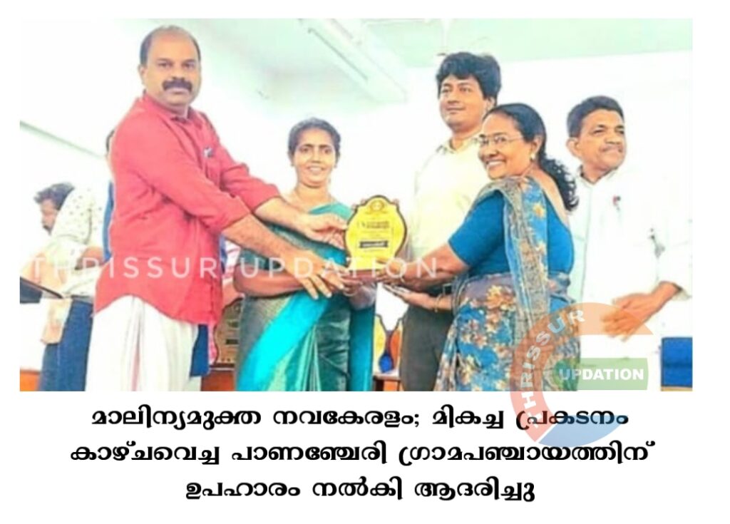 മാലിന്യമുക്ത നവകേരളം;  മികച്ച പ്രകടനം കാഴ്ച‌വെച്ച പാണഞ്ചേരി ഗ്രാമപഞ്ചായത്തിന് ഉപഹാരം നൽകി ആദരിച്ചു