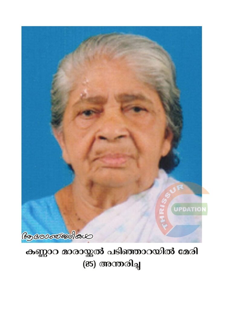 കണ്ണാറ മാരായ്ക്കൽ പടിഞ്ഞാറയിൽ മേരി (85) അന്തരിച്ചു