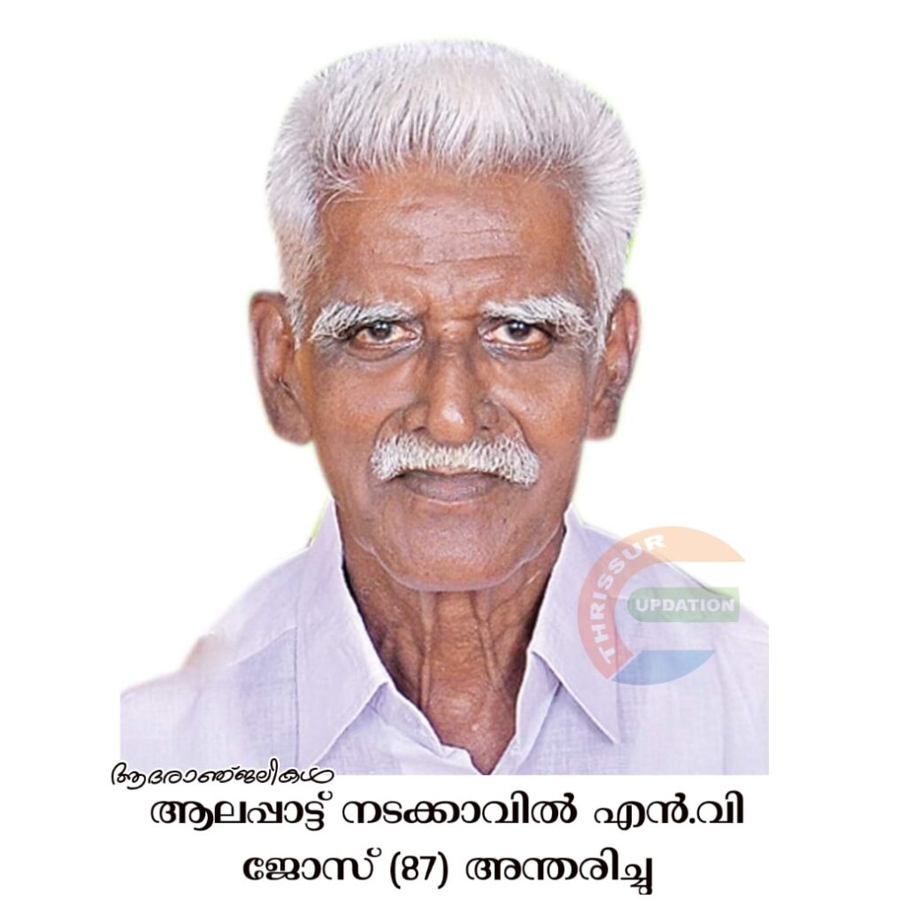 ആലപ്പാട്ട് നടക്കാവിൽ എൻ.വി ജോസ് (87) അന്തരിച്ചു