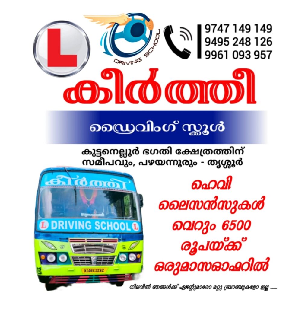 കീർത്തീ ഡ്രൈവിംഗ് സ്ക്കൂൾ