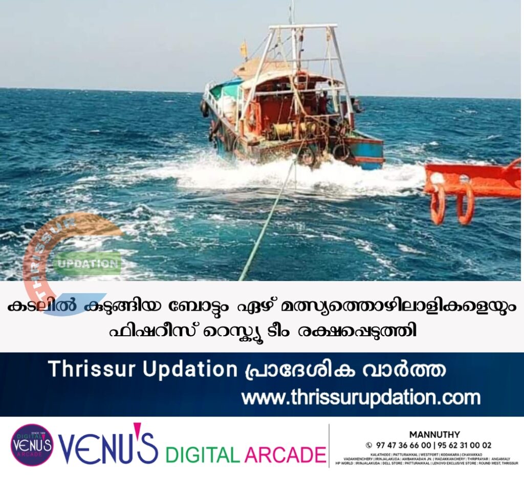 കടലിൽ കുടുങ്ങിയ ബോട്ടും ഏഴ് മത്സ്യത്തൊഴിലാളികളെയും ഫിഷറീസ് റെസ്ക്യൂ ടീം രക്ഷപ്പെടുത്തി