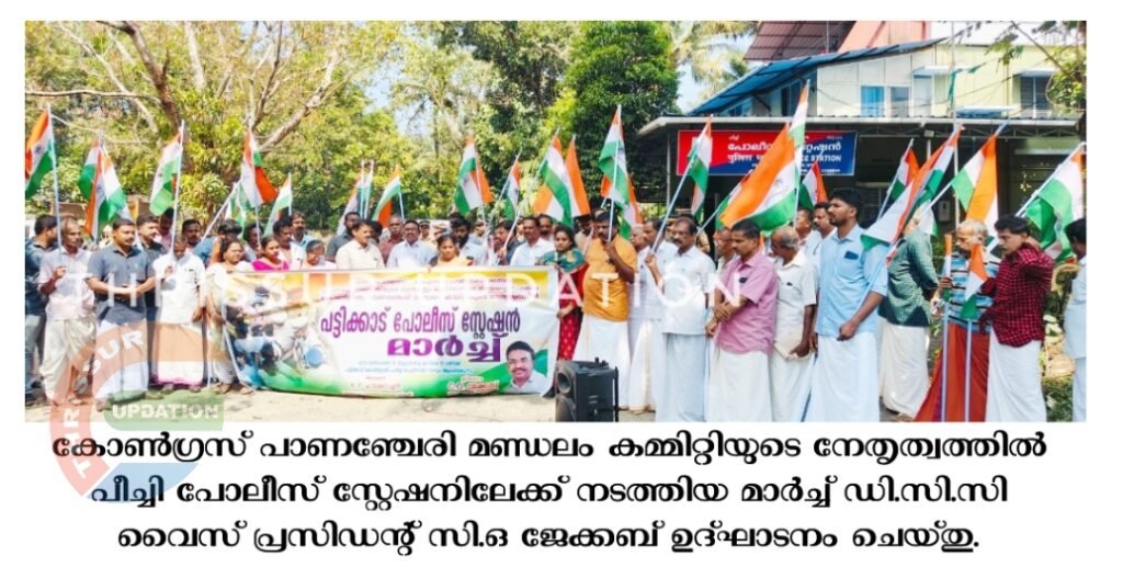കോൺഗ്രസ് പാണഞ്ചേരി മണ്ഡലം കമ്മിറ്റിയുടെ നേതൃത്വത്തിൽ പീച്ചി പോലീസ് സ്റ്റേഷനിലേക്ക്  നടത്തിയ മാർച്ച് ഡി.സി.സി വൈസ് പ്രസിഡന്റ് സി.ഒ ജേക്കബ് ഉദ്ഘാടനം ചെയ്തു.