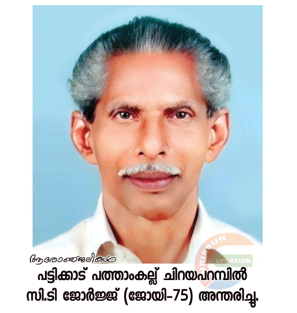 പട്ടിക്കാട് പത്താംകല്ല് ചിറയപറമ്പിൽ സി.ടി ജോർജ്ജ് (ജോയി-75) അന്തരിച്ചു.