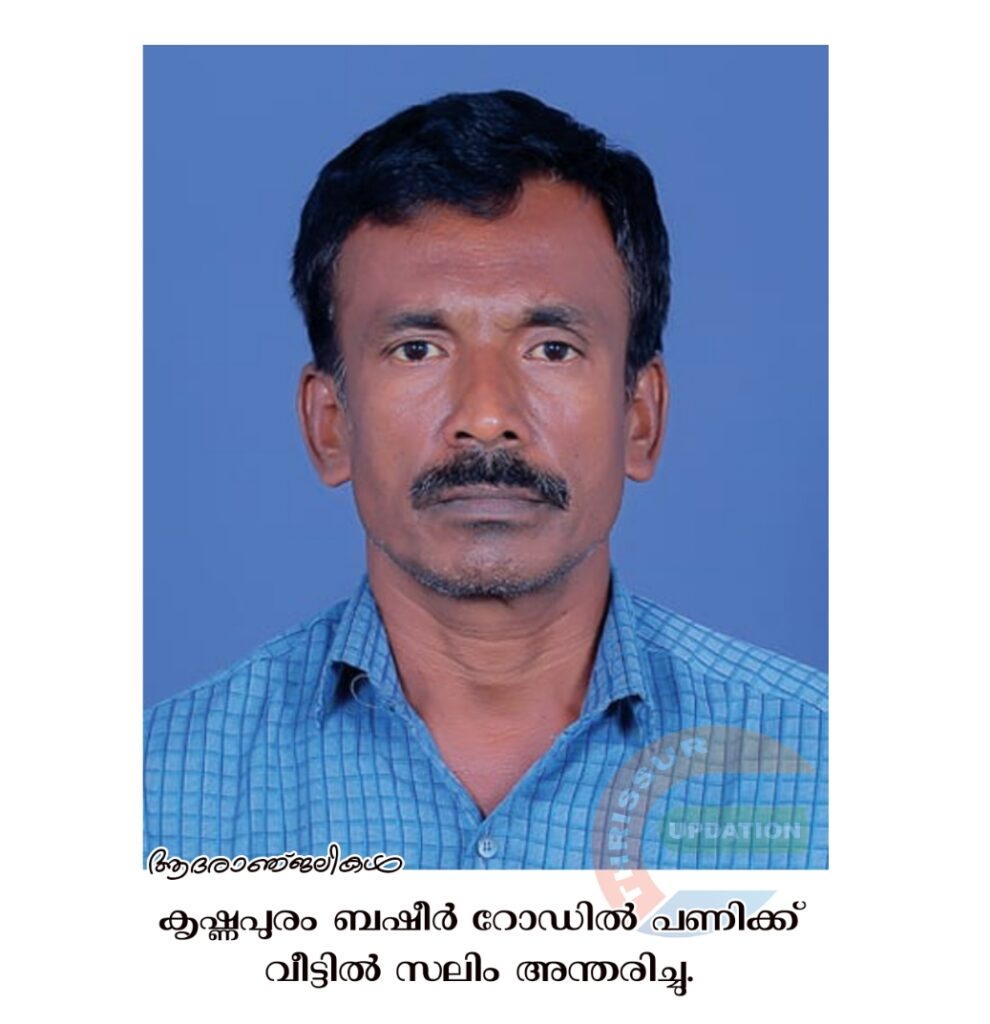 കൃഷ്ണപുരം ബഷീർ റോഡിൽ  പണിക്ക് വീട്ടിൽ സലിം അന്തരിച്ചു.