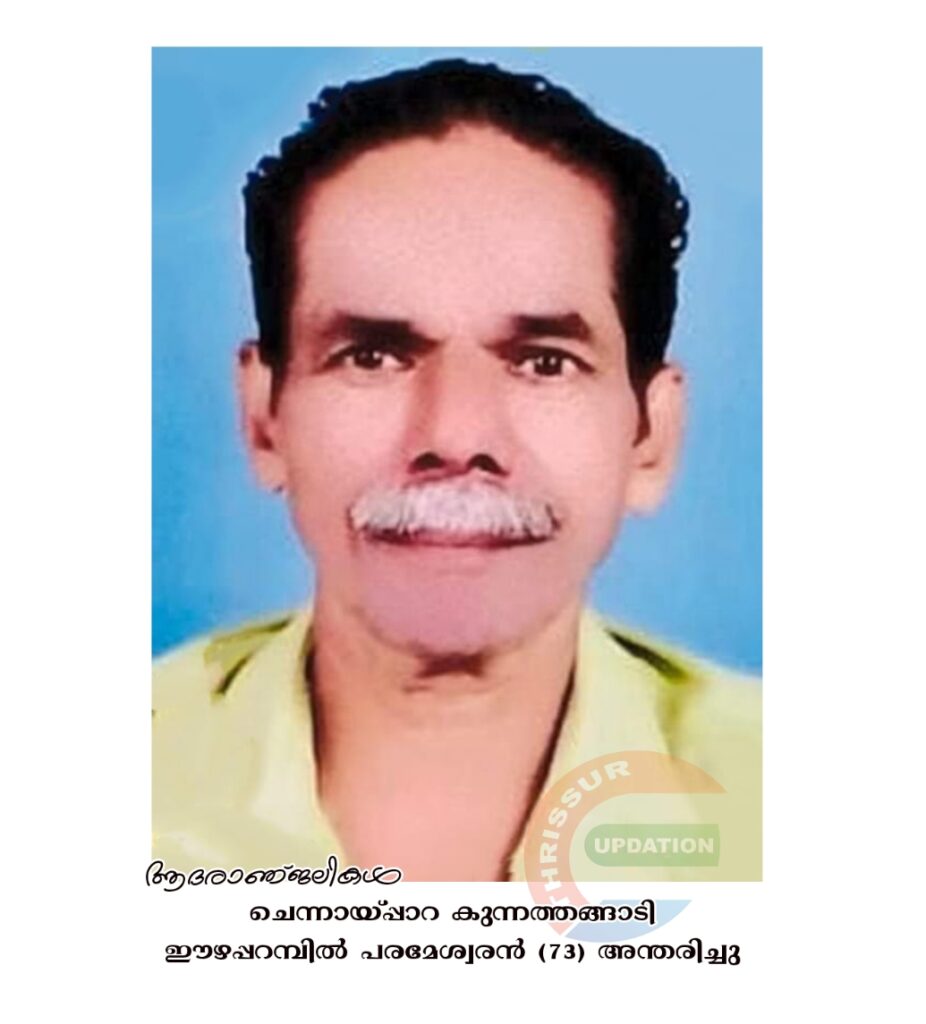 ചെന്നായ്പ്പാറ കുന്നത്തങ്ങാടി ഈഴപ്പറമ്പിൽ പരമേശ്വരൻ (73) അന്തരിച്ചു