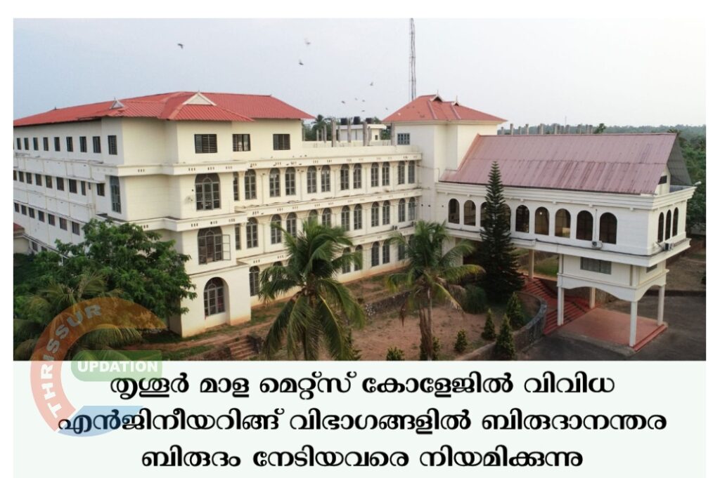 തൃശൂർ മാള മെറ്റ്സ് കോളേജിൽ വിവിധ എൻജിനീയറിങ്ങ് വിഭാഗങ്ങളിൽ ബിരുദാനന്തര ബിരുദം നേടിയവരെ നിയമിക്കുന്നു