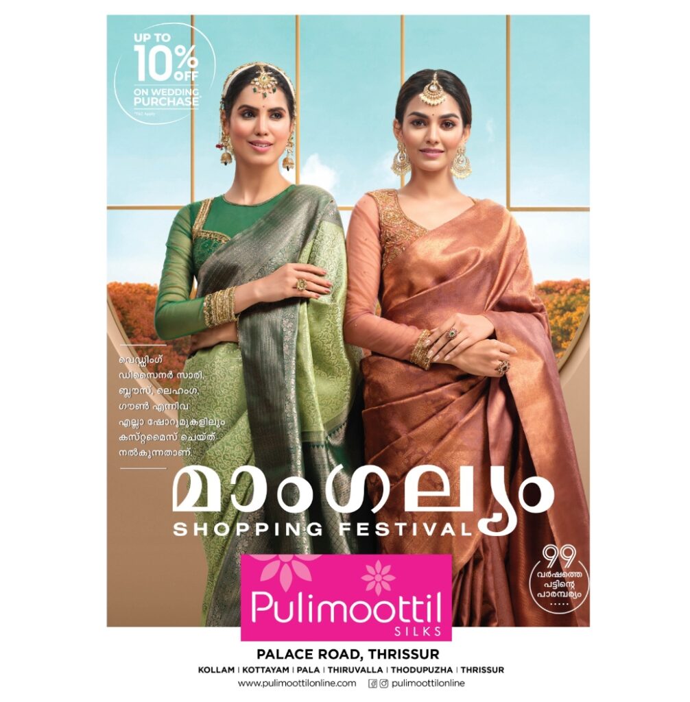 പുളിമൂട്ടിൽ സിൽക്‌സ് തൃശ്ശൂർ മാംഗല്യം ഷോപ്പിംഗ് ഫെസ്റ്റിവൽ