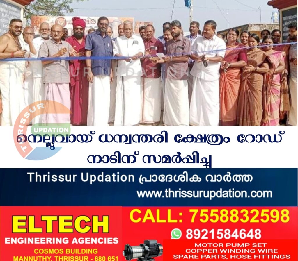 നെല്ലുവായ് ധന്വന്തരി ക്ഷേത്രം റോഡ് നാടിന് സമര്‍പ്പിച്ചു