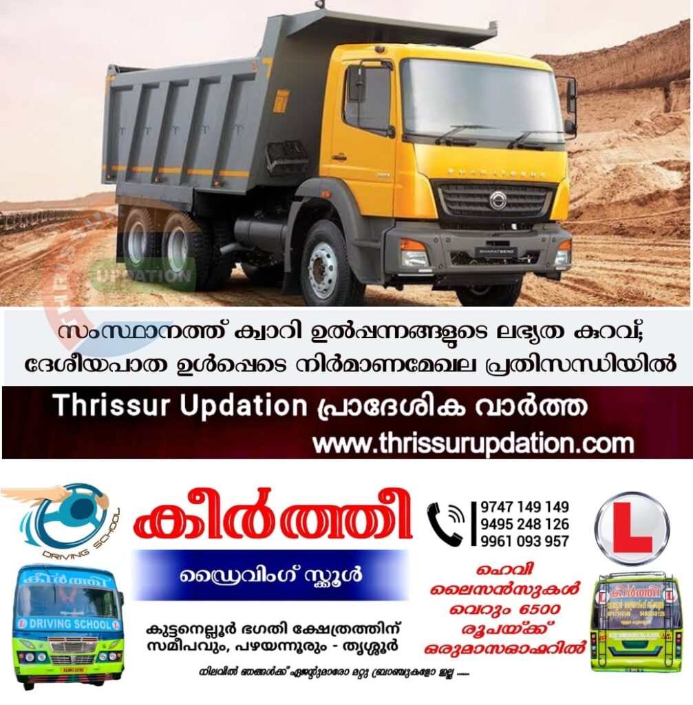 സംസ്ഥാനത്ത് ക്വാറി ഉൽപ്പന്നങ്ങളുടെ ലഭ്യത കുറവ്; ദേശീയപാത ഉൾപ്പെടെ നിർമാണമേഖല പ്രതിസന്ധിയിൽ