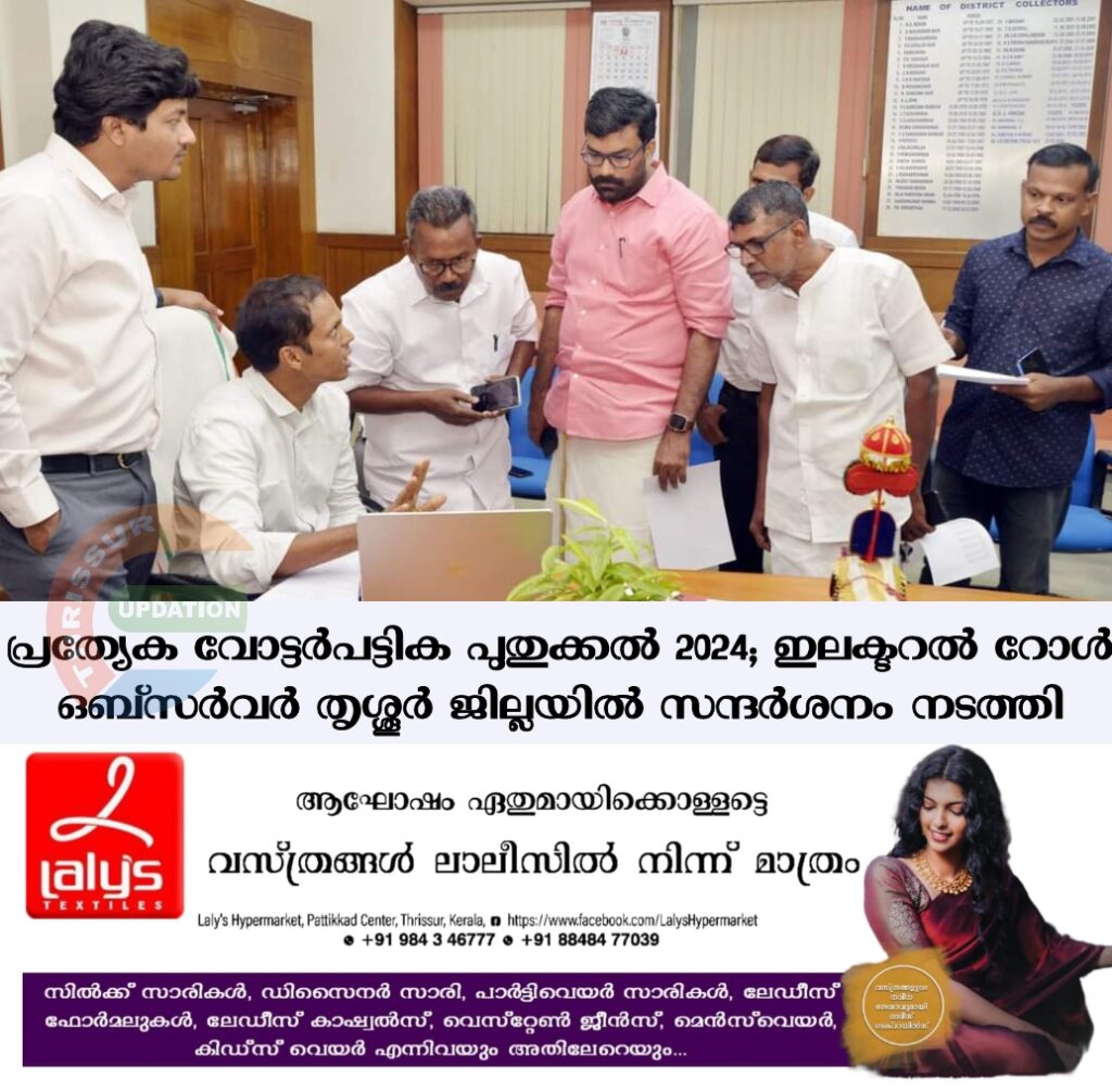 പ്രത്യേക വോട്ടർപട്ടിക പുതുക്കൽ 2024; ഇലക്ടറൽ റോൾ ഒബ്സർവർതൃശ്ശൂർ ജില്ലയിൽ സന്ദർശനം നടത്തി