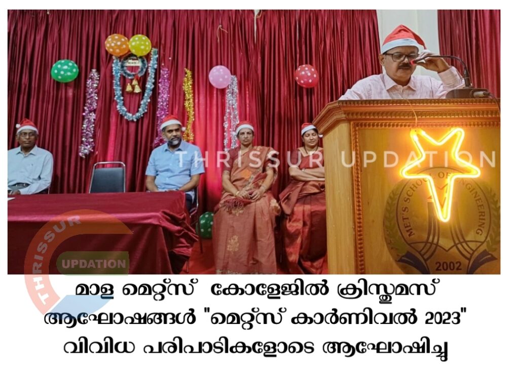 മാള മെറ്റ്സ്  കോളേജിൽ ക്രിസ്തുമസ് ആഘോഷങ്ങൾ “മെറ്റ്സ് കാർണിവൽ 2023” വിവിധ പരിപാടികളോടെ ആഘോഷിച്ചു
