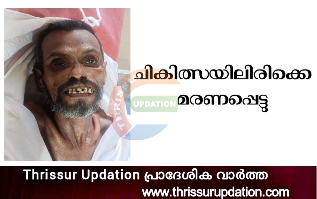 ചികിത്സയിലിരിക്കെ മരണപ്പെട്ടു