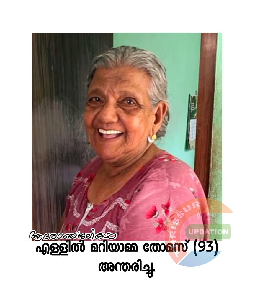 എള്ളിൽ മറിയാമ്മ തോമസ് (93) അന്തരിച്ചു.
