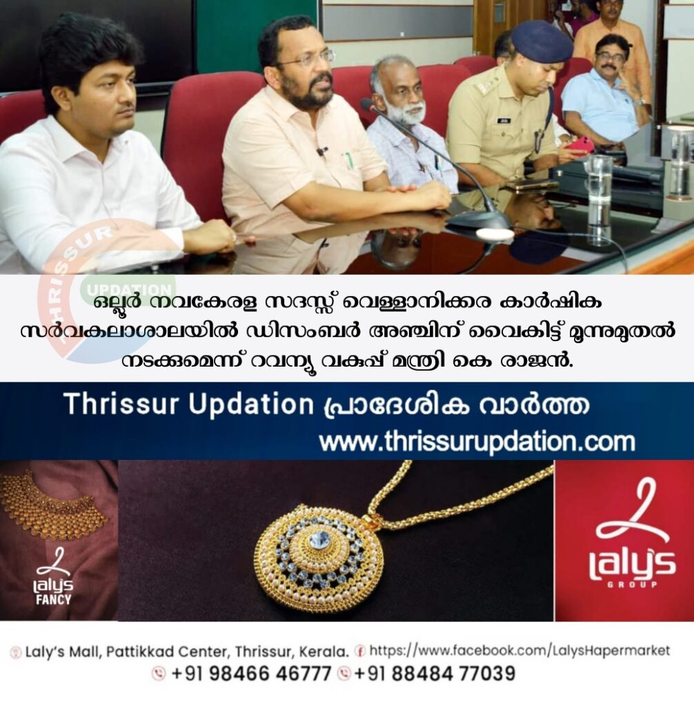 ഒല്ലൂര്‍ നവകേരള സദസ്സ് വെള്ളാനിക്കര കാര്‍ഷിക സര്‍വകലാശാലയില്‍ ഡിസംബര്‍ അഞ്ചിന് വൈകിട്ട് മൂന്നുമുതല്‍ നടക്കുമെന്ന് റവന്യൂ വകുപ്പ് മന്ത്രി കെ രാജന്‍.