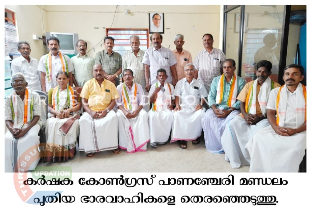 കർഷക കോൺഗ്രസ് പാണഞ്ചേരി മണ്ഡലം പുതിയ ഭാരവാഹികളെ  തെരഞ്ഞെടുത്തു.