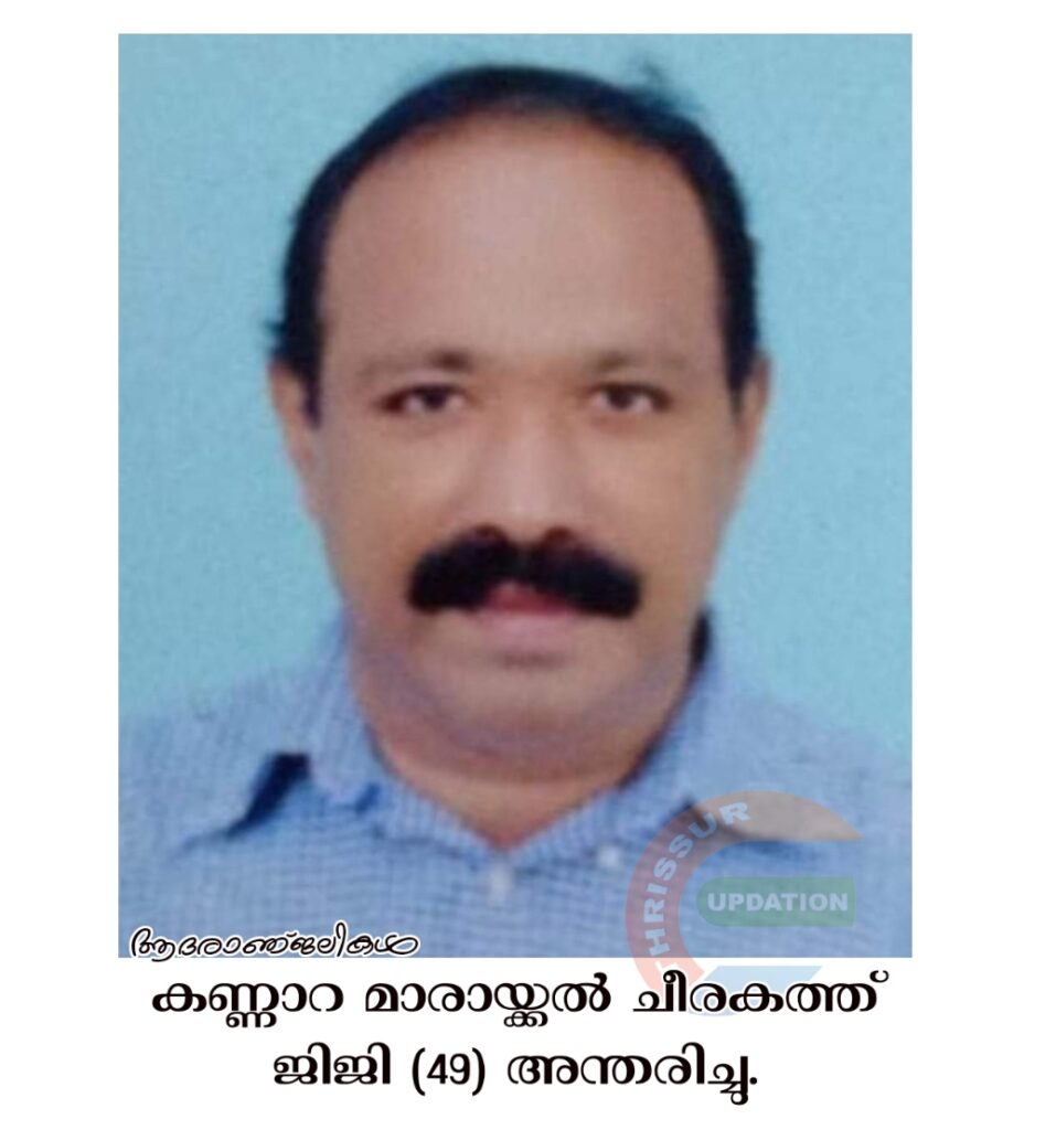 കണ്ണാറ മാരായ്ക്കൽ ചീരകത്ത് ജിജി (49) അന്തരിച്ചു.
