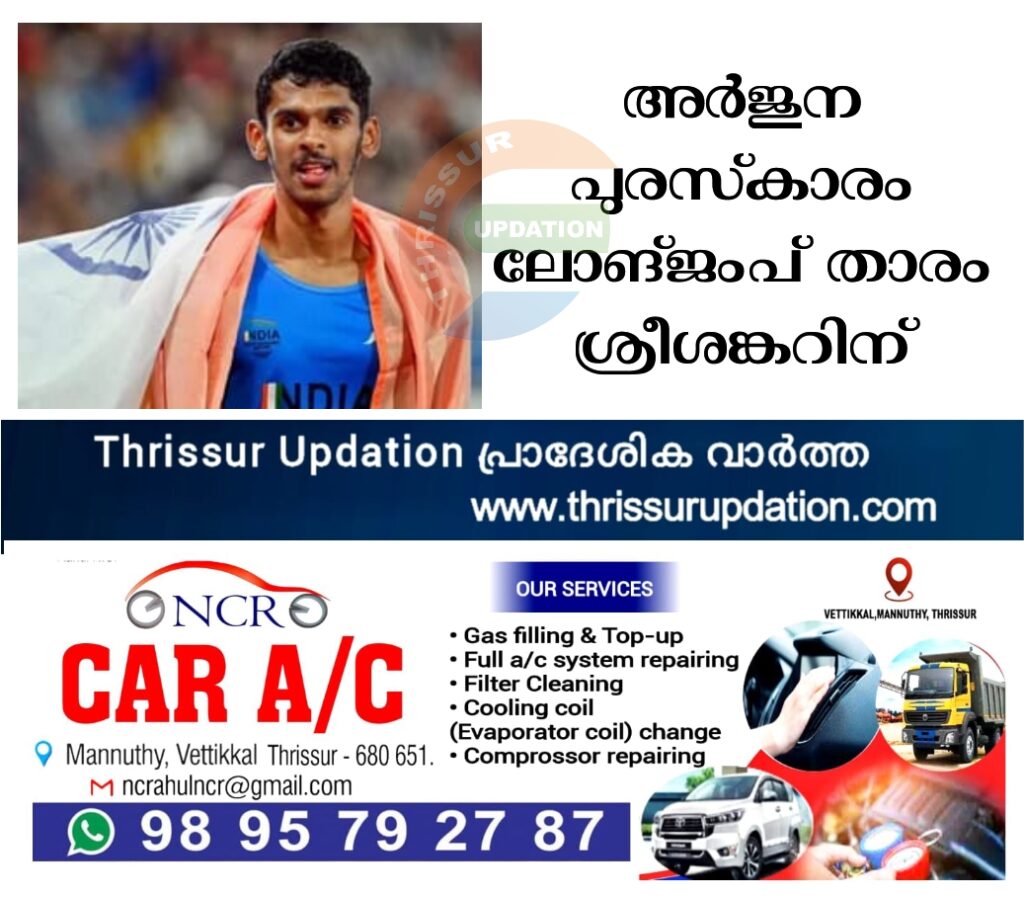 മലയാളി ലോങ്ജംപ് താരം എം. ശ്രീശങ്കറിന് അർജുന പുരസ്കാരം.