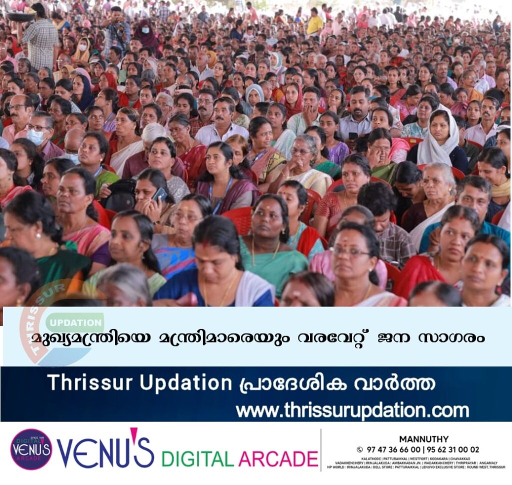 മുഖ്യമന്ത്രിയെ മന്ത്രിമാരെയും വരവേറ്റ്  ജന സാഗരം