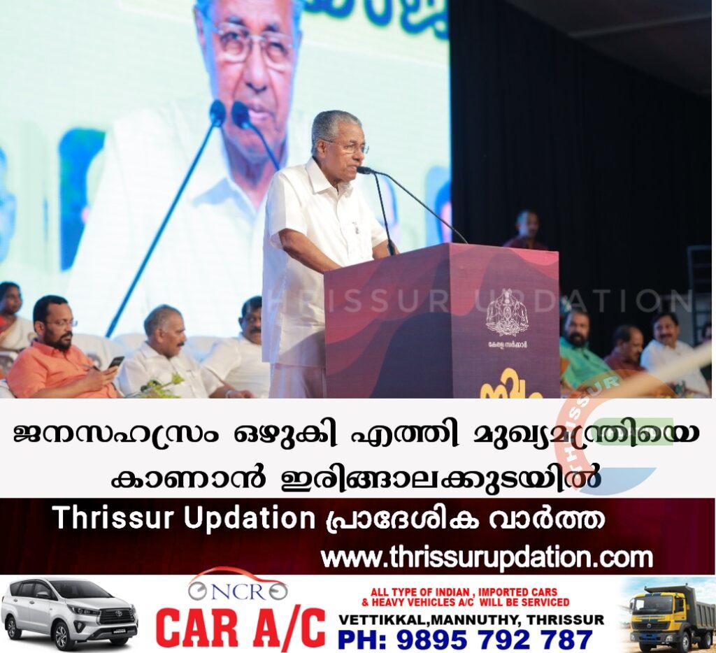 ജനസഹസ്രം ഒഴുകി എത്തി മുഖ്യമന്ത്രിയെ കാണാൻ ഇരിങ്ങാലക്കുടയിൽ