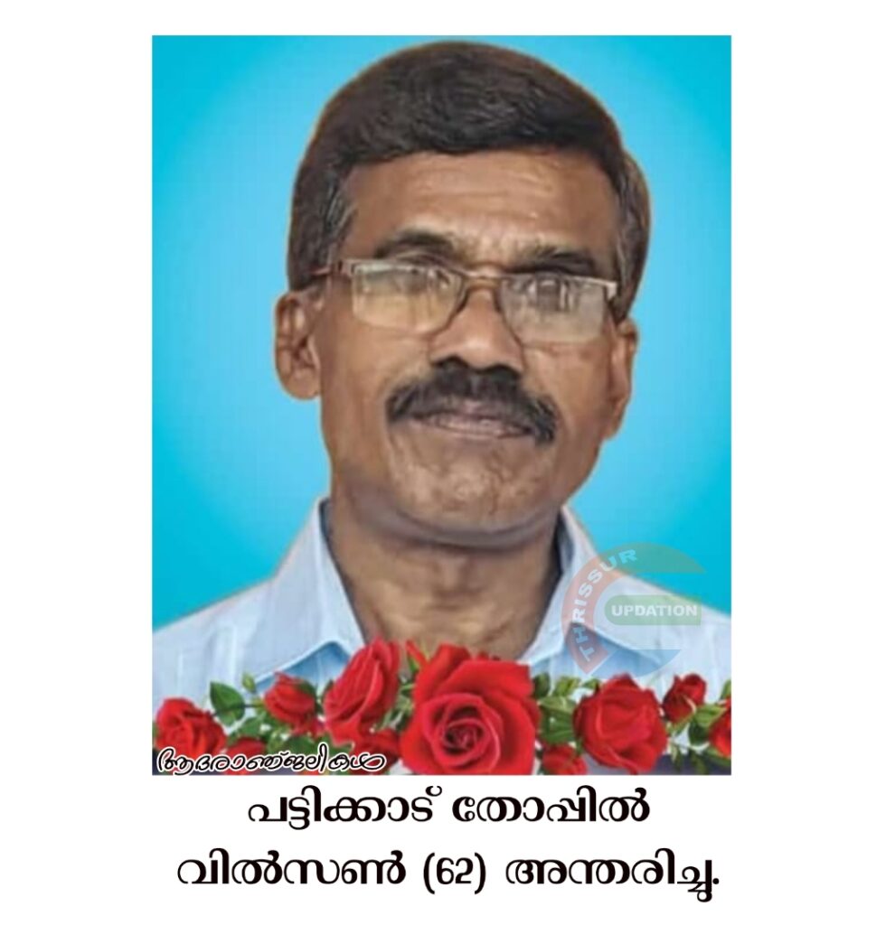 പട്ടിക്കാട്  തോപ്പിൽ  വിൽസൺ  (62) അന്തരിച്ചു.