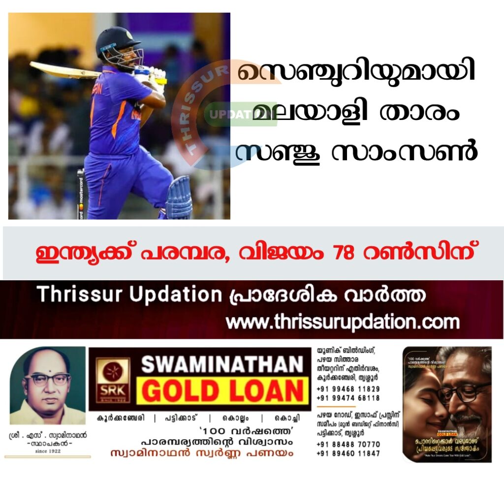 സെഞ്ചുറിയുമായി മലയാളി താരം സഞ്ജു സാംസൺ; ഇന്ത്യക്ക് പരമ്പര, വിജയം 78 റൺസിന്
