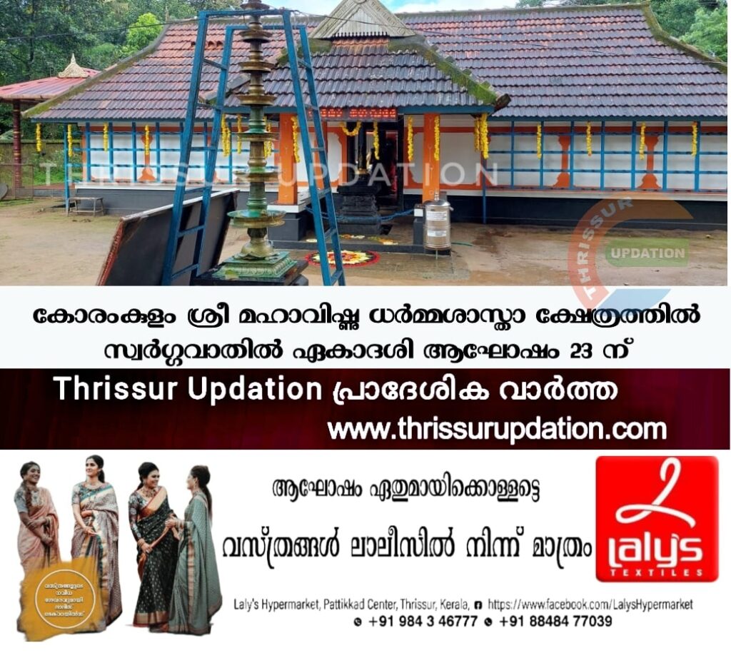 കോരംകുളം ശ്രീ മഹാവിഷ്ണു ധർമ്മശാസ്താ ക്ഷേത്രത്തിൽ സ്വർഗ്ഗവാതിൽ ഏകാദശി ആഘോഷം 23 ന്