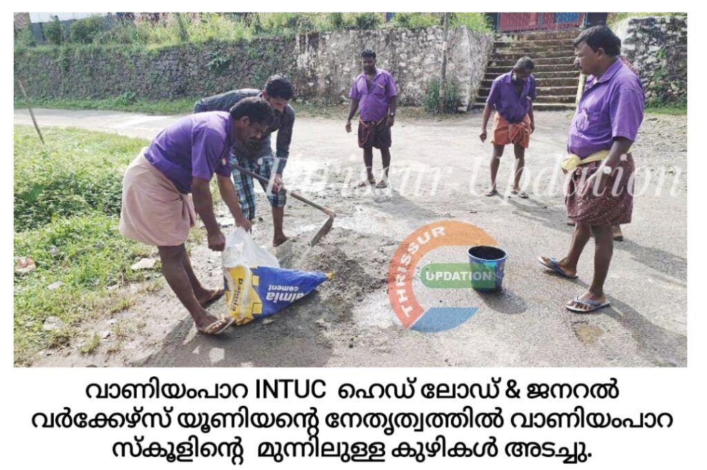 വാണിയംപാറ INTUC  ഹെഡ് ലോഡ് & ജനറൽ വർക്കേഴ്സ് യൂണിയന്റെ നേതൃത്വത്തിൽ വാണിയംപാറ സ്കൂളിന്റെ  മുന്നിലുള്ള കുഴികൾ അടച്ചു.