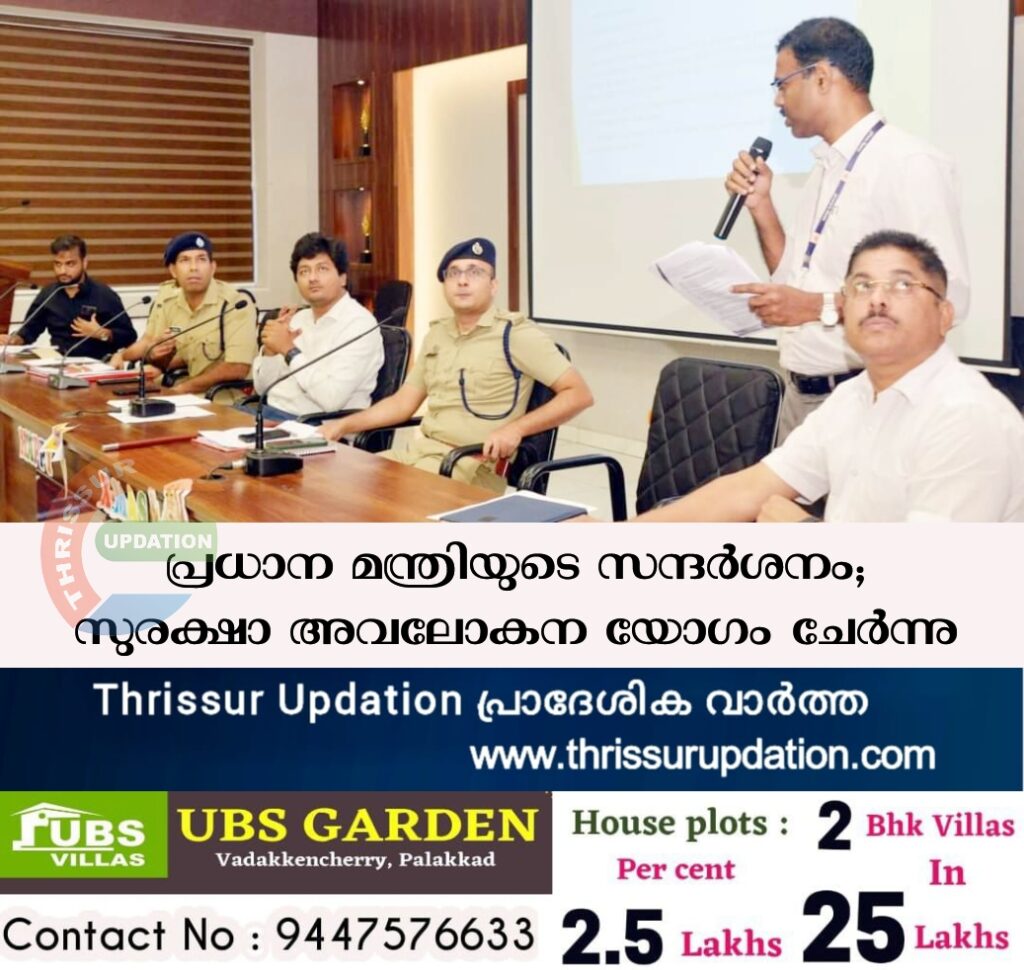 പ്രധാന മന്ത്രിയുടെ സന്ദർശനം;സുരക്ഷാ അവലോകന യോഗം ചേർന്നു