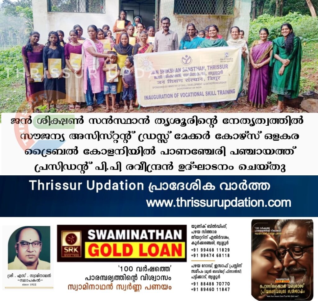 ജൻ ശിക്ഷൺ സൻസ്ഥാൻ തൃശൂരിന്റെ നേതൃത്വത്തിൽ സൗജന്യ അസിസ്റ്റന്റ് ഡ്രസ്സ്‌ മേക്കർ കോഴ്സ് ഒളകര ട്രൈബൽ കോളനിയിൽ പാണഞ്ചേരി പഞ്ചായത്ത് പ്രസിഡന്റ് P P രവീന്ദ്രൻ ഉദ്ഘാടനം ചെയ്തു