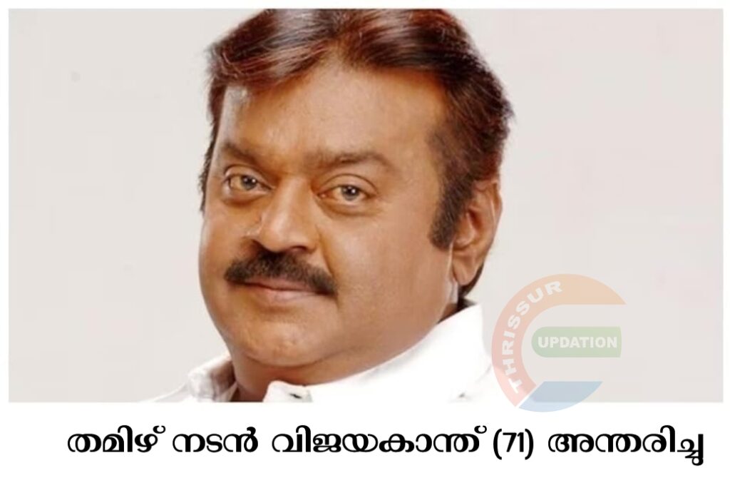 നടൻ വിജയകാന്ത് അന്തരിച്ചു
