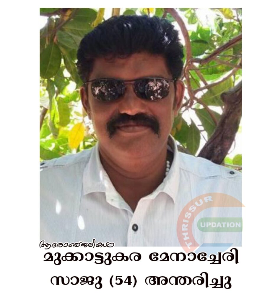 മുക്കാട്ടുകര മേനാച്ചേരി സാജു (54) അന്തരിച്ചു