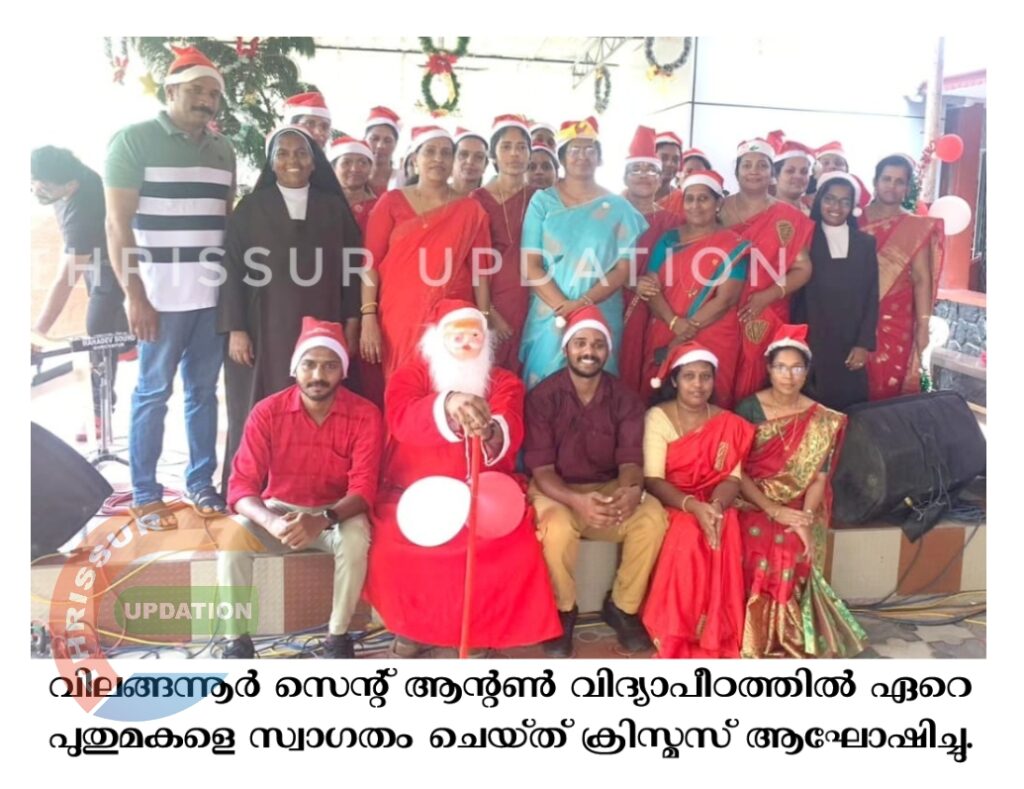 വിലങ്ങന്നൂർ സെന്റ് ആന്റൺ വിദ്യാപീഠത്തിൽ ഏറെ പുതുമകളെ സ്വാഗതം ചെയ്ത്  ക്രിസ്മസ് ആഘോഷിച്ചു.