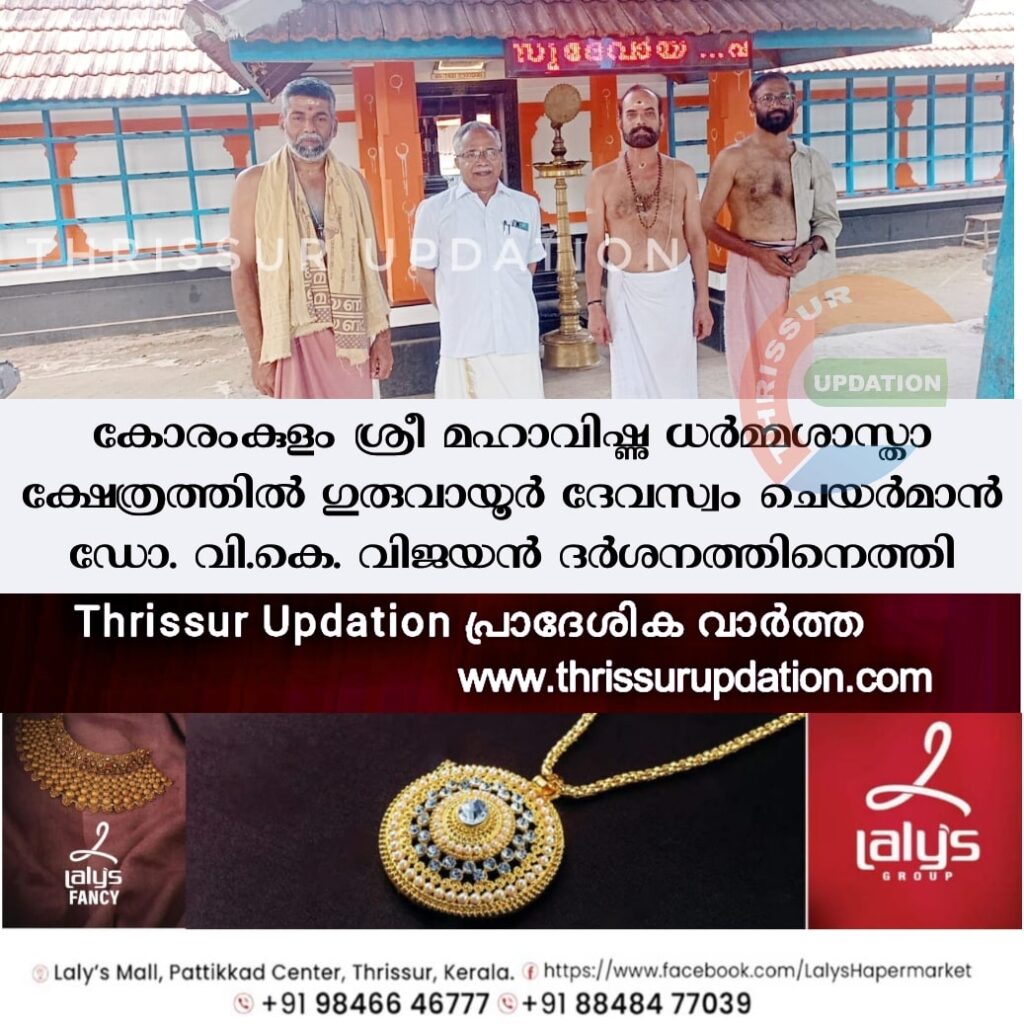 കോരംകുളം ശ്രീ മഹാവിഷ്ണു ധർമ്മശാസ്താ ക്ഷേത്രത്തിൽ ഗുരുവായൂർ ദേവസ്വം ചെയർമാൻ ഡോ. വി.കെ. വിജയൻ ദർശനത്തിനെത്തി