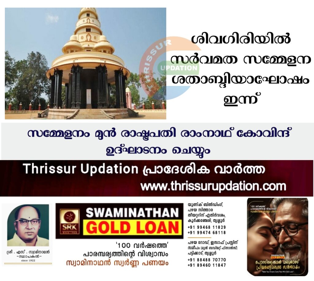 ശിവഗിരിയിൽ സർവമത സമ്മേളന ശതാബ്ദിയാഘോഷം ഇന്ന്