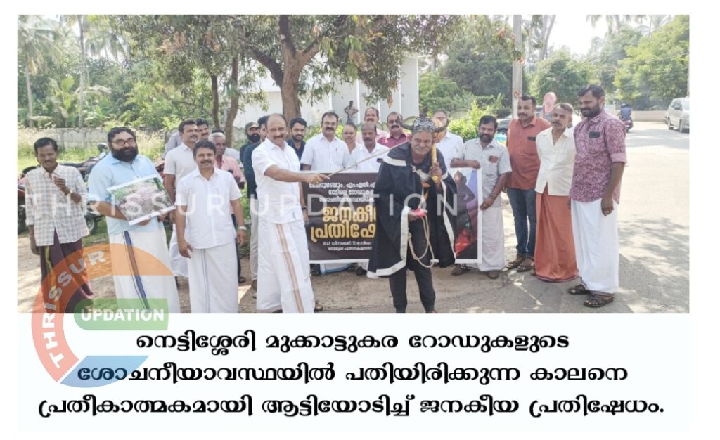 നെട്ടിശ്ശേരി മുക്കാട്ടുകര റോഡുകളുടെ ശോചനീയാവസ്ഥയിൽ പതിയിരിക്കുന്ന കാലനെ പ്രതീകാത്മകമായി ആട്ടിയോടിച്ച് ജനകീയ പ്രതിഷേധം.
