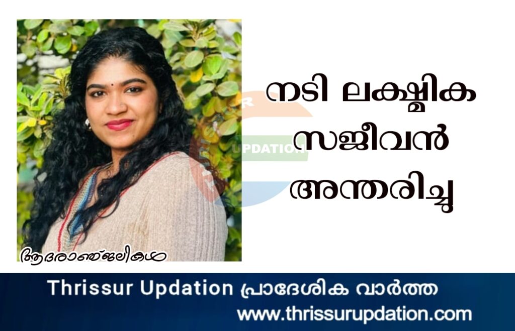 നടി ലക്ഷ്മിക സജീവൻ അന്തരിച്ചു