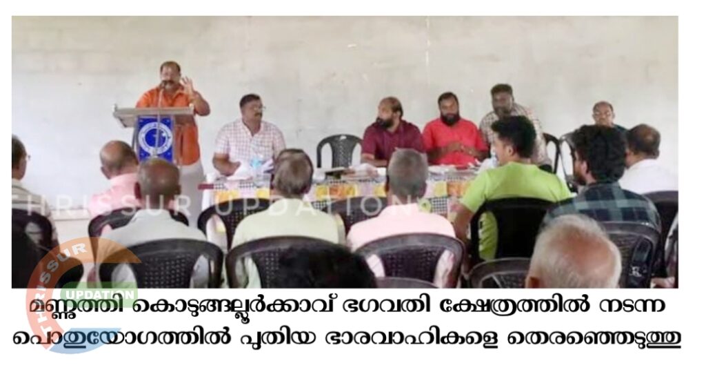 മണ്ണുത്തി കൊടുങ്ങല്ലൂർക്കാവ് ഭഗവതി ക്ഷേത്രത്തിൽ നടന്ന പൊതുയോഗത്തിൽ പുതിയ  ഭാരവാഹികളെ  തെരഞ്ഞെടുത്തു