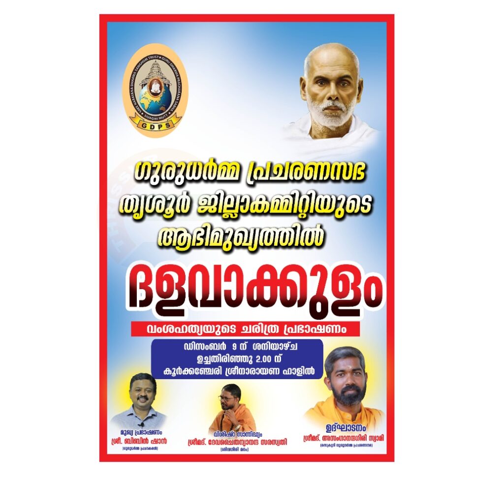 ഗുരുധർമ്മ പ്രചരണസഭ തൃശൂർ ജില്ലാകമ്മിറ്റിയുടെ ആഭിമുഖ്യത്തിൽ ദളവാക്കുളം വംശഹത്യയുടെ ചരിത്ര പ്രഭാഷണം ഇന്ന്