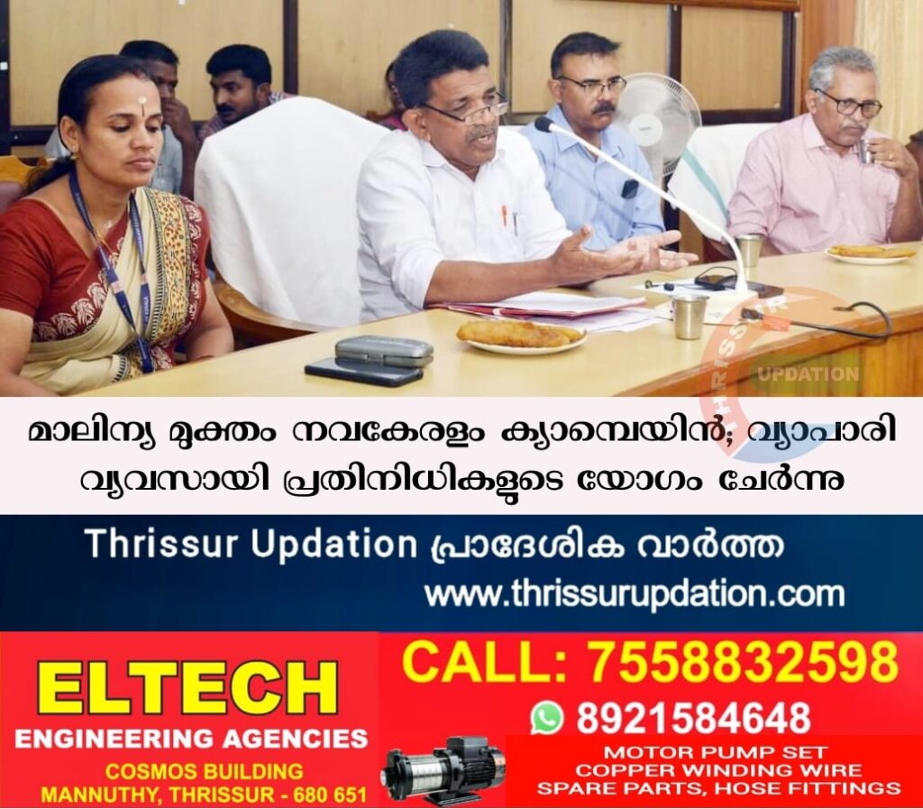 മാലിന്യ മുക്തം നവകേരളം ക്യാമ്പെയിന്‍; വ്യാപാരി വ്യവസായി പ്രതിനിധികളുടെ യോഗം ചേര്‍ന്നു