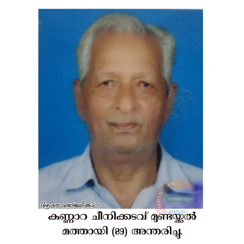 കണ്ണാറ ചീനിക്കടവ് മുണ്ടയ്ക്കൽ മത്തായി (89) അന്തരിച്ചു.