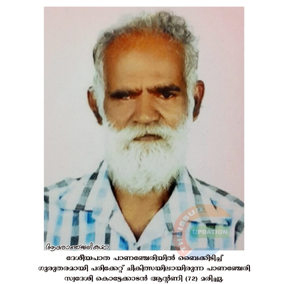 ദേശീയപാത പാണഞ്ചേരിയിൽ  ബൈക്കിടിച്ച് ഗുരുതരമായി പരിക്കേറ്റ് ചികിത്സയിലായിരുന്ന പാണഞ്ചേരി സ്വദേശി കൊട്ടേക്കാടൻ ആന്റണി (72) മരിച്ചു
